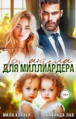 обложка книги Лаванда Лав, Мила Клевер "Три ангела для миллиардера"