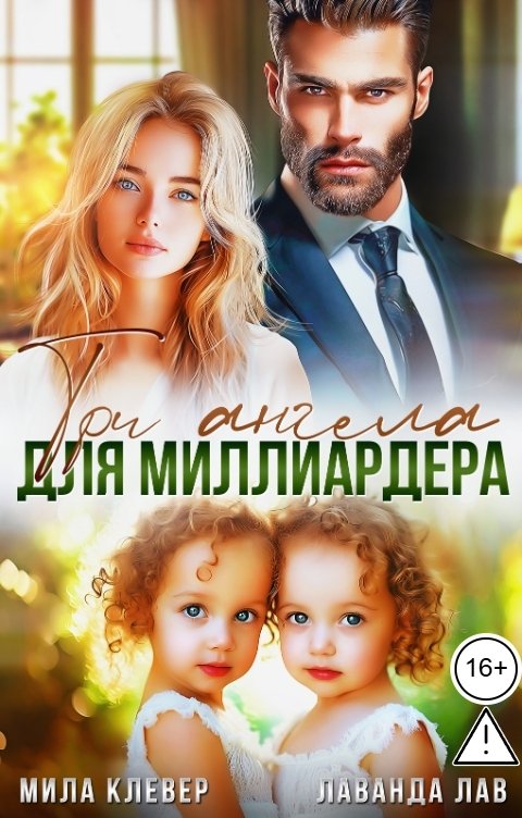 Обложка книги Лаванда Лав Три ангела для миллиардера