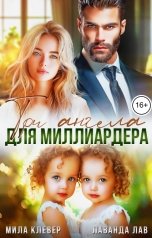 обложка книги Лаванда Лав, Мила Клевер "Три ангела для миллиардера"