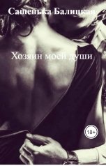 обложка книги Сашенька Балицкая "Хозяин моей души"