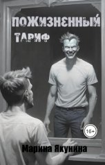 обложка книги marina.v.yakunina "Пожизненный тариф"