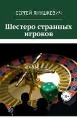 обложка книги sergey.yanush1978 "Шестеро странных игроков"