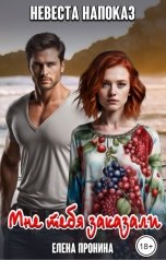 обложка книги Елена Пронина "Невеста напоказ. Мне тебя заказали"