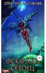 обложка книги Распопов Дмитрий "Осколки Сердец. Книга 1"