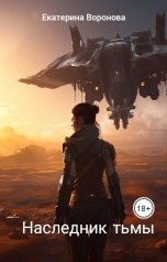 обложка книги Екатерина Воронова "Наследник тьмы"