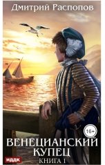 обложка книги Распопов Дмитрий "Венецианский купец. Книга 1"