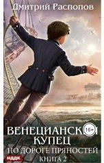 обложка книги Распопов Дмитрий "Венецианский купец. Книга 2. По дороге пряностей"