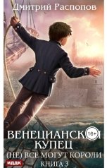 обложка книги Распопов Дмитрий "Венецианский купец. Книга 3. (Не) Всё могут короли"