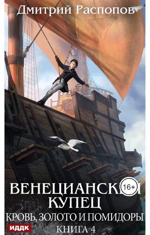 Обложка книги ИДДК Венецианский купец. Книга 4. Кровь, золото и помидоры