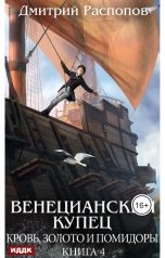 обложка книги Распопов Дмитрий "Венецианский купец. Книга 4. Кровь, золото и помидоры"