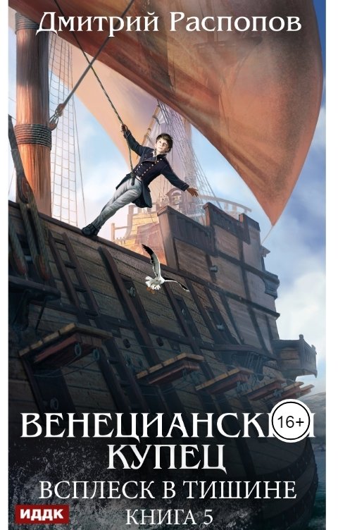 Обложка книги ИДДК Венецианский купец. Книга 5. Всплеск в тишине