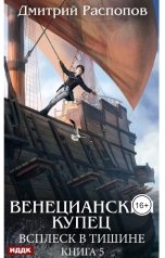 обложка книги Распопов Дмитрий "Венецианский купец. Книга 5. Всплеск в тишине"