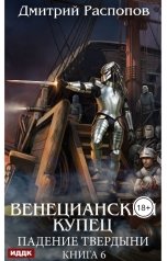 обложка книги Распопов Дмитрий "Венецианский купец. Книга 6. Падение Твердыни"