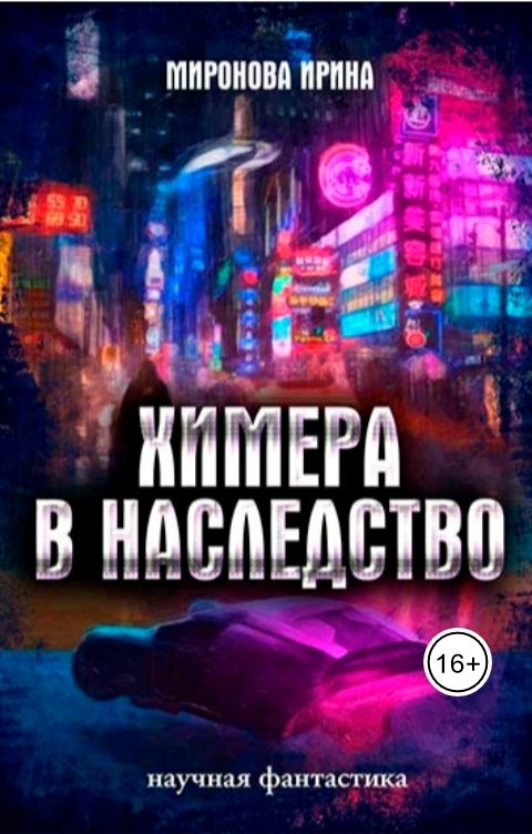 Обложка книги Irina M Химера в наследство. Том 2.