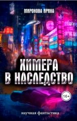 обложка книги Irina M "Химера в наследство. Том 2."