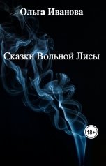 обложка книги Ольга Иванова "Сказки Вольной Лисы"