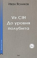 обложка книги Ivan Yasnikov "Vir.CIH (Вирчих). До уровня полубита"