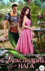 обложка книги Лидия Демидова "Александрит для нага"