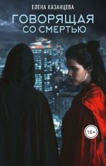 обложка книги Елена Казанцева "Говорящая со смертью"