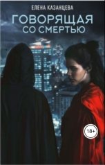 обложка книги Елена Казанцева "Говорящая со смертью"
