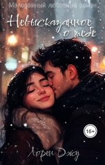 обложка книги Лорен Джу "Невысказанное о тебе"