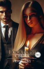 обложка книги Лорен Джу "Пока горит свеча"
