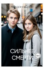 обложка книги Неждана Дорн "Сильнее смерти"