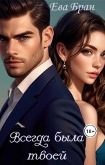 обложка книги Ева Бран "Всегда была твоей"