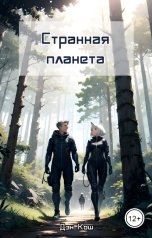 обложка книги Дэн Кош "Странная планета"