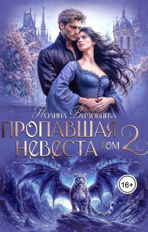 Пропавшая невеста. Том 2