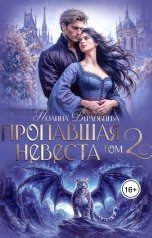обложка книги Полина Верховцева "Пропавшая невеста. Том 2"