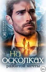 обложка книги Ксения Вайсман "На осколках разбитой мечты"