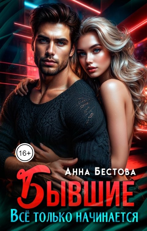 Обложка книги Анна Бестова Бывшие. Все только начинается