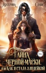 обложка книги Екатерина Слави "Тайна черной маски, или Как я стала злодейкой"