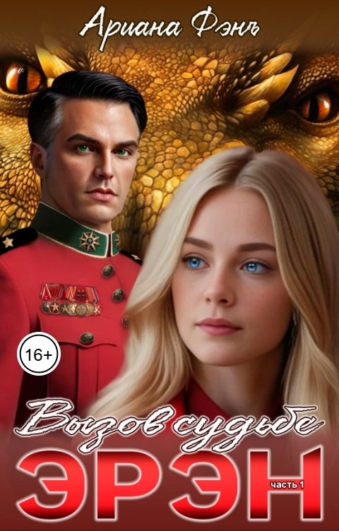 Обложка книги Ариана Фэнъ Эрэн. Вызов судьбе