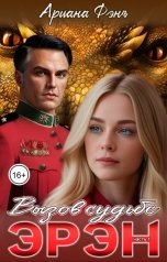 обложка книги Ариана Фэнъ "Эрэн. Вызов судьбе"