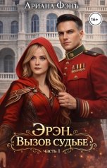 обложка книги Ариана Фэнъ "Эрэн. Вызов судьбе"