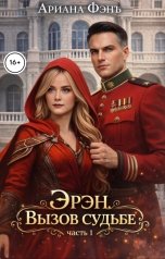 обложка книги Ариана Фэнъ "Эрэн. Вызов судьбе"