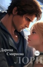 обложка книги Дарина Смирнова "Лори"