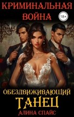обложка книги Алина Спайс "Обездвиживающий танец. Криминальная война"