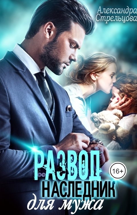 Обложка книги Александра Стрельцова Развод. Наследник для мужа