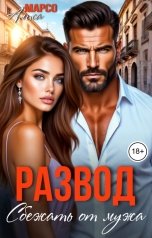 обложка книги Алиса Марсо "Развод. Сбежать от мужа"