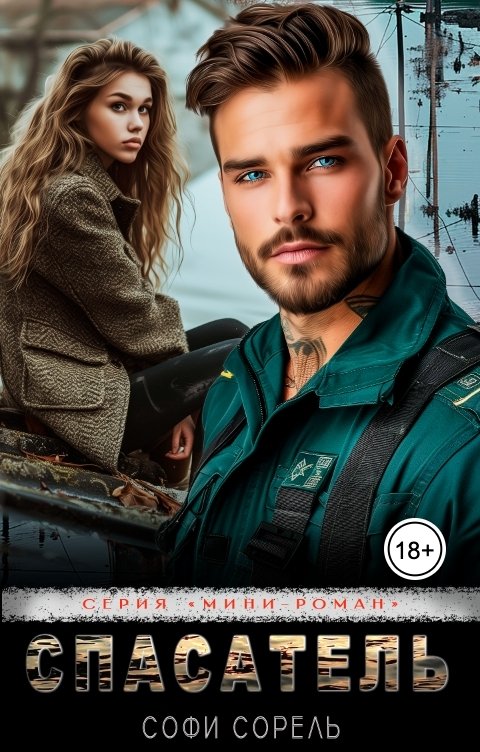 Обложка книги Софи Сорель Спасатель