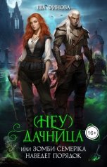 обложка книги Ева Финова "(Неу) Дачница, или Зомби-семейка наведёт порядок"
