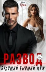 обложка книги Анна Грин, Анна Томченко "Развод. Будущий бывший муж"
