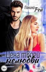 обложка книги Полина Рей "Цена твоей нелюбви"