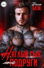 обложка книги Дана Блэк "Наглый сын моей подруги"