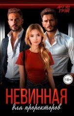 обложка книги Артур Грэй "Невинная для проректоров"