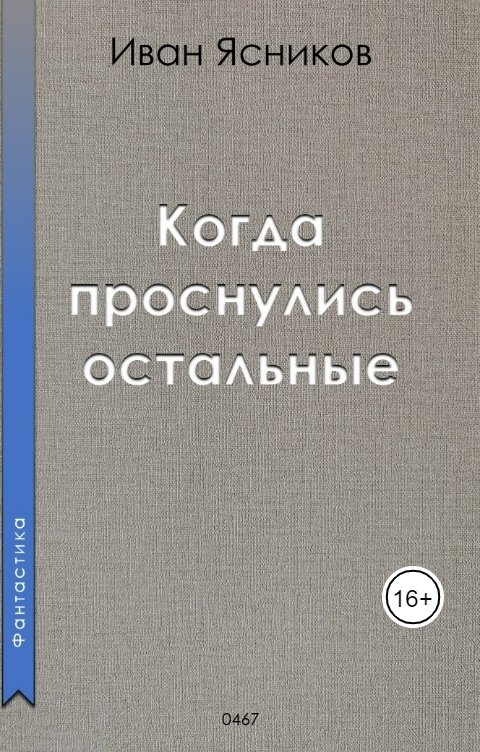 Обложка книги Ivan Yasnikov Когда проснулись остальные (пассажиры)