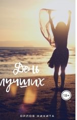 обложка книги Никита Орлов "День лучших"